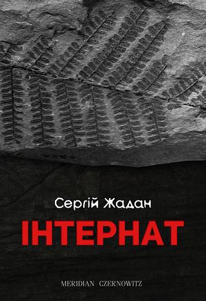 Інтернат by Serhiy Zhadan, Сергій Жадан