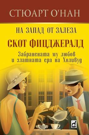 На запад от залеза: Скот Фицджералд, забранената му любов и златната ера на Холивуд by Стюарт О'Нан, Stewart O'Nan