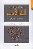 آلة الأدب: حواران وتسع أوراق by Italo Calvino, حسام بدار