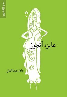 عايزة أتجوز by غادة عبدالعال