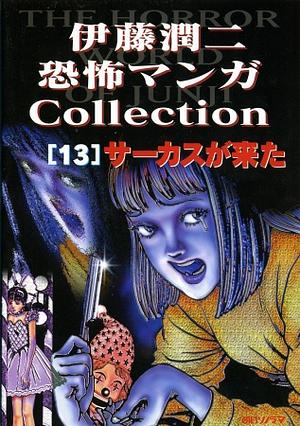The Junji Ito Horror Comic Collection, Vol. 13 by 伊藤潤二, Junji Ito