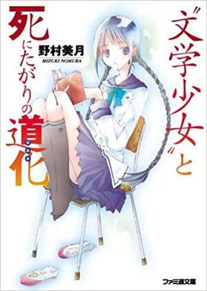 “文学少女”と死にたがりの道化 by 野村美月, Mizuki Nomura