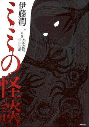 Mimi's Ghost Stories; ミミの怪談; Mimi no Kaidan by 伊藤潤二, Junji Ito