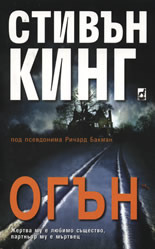 Огън by Ричард Бакман, Stephen King, Stephen King, Richard Bachman, Адриан Лазаровски