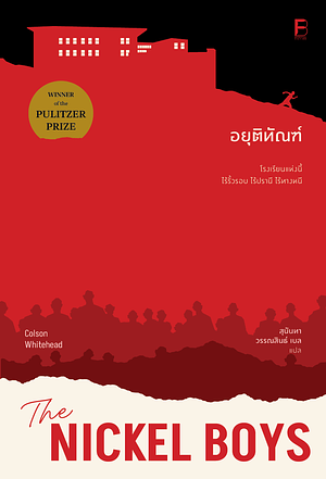 อยุติทัณฑ์ by Colson Whitehead