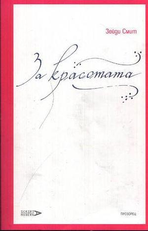 За красотата by Zadie Smith, Невена Дишлиева-Кръстева