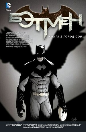 Бэтмен. Книга 2: Город Сов by Scott Snyder, James Tynion IV