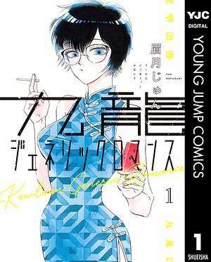 九龍ジェネリックロマンス 1 by 眉月じゅん