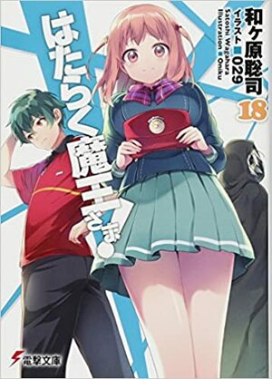 はたらく魔王さま! 18 Hataraku Maou-sama! 18 by Satoshi Wagahara