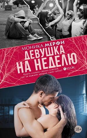 Девушка на неделю by Monica Murphy