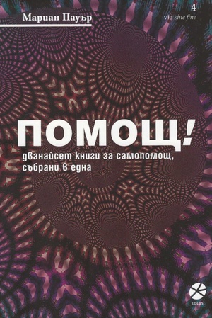 Помощ! Дванайсет книги за самопомощ, събрани в една by Marianne Power