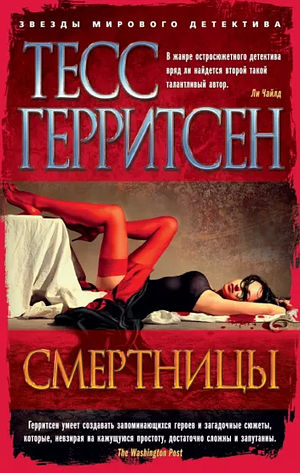 Смертницы by Tess Gerritsen, Тесс Герритсен, Ирина Литвинова