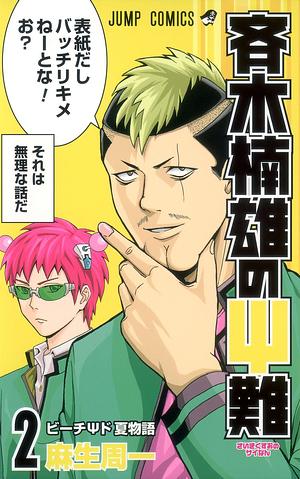 The Disastrous Life of Saiki K Vol. 2 by Shuuichi Asou, 麻生 周一