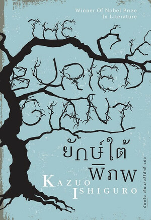 ยักษ์ใต้พิภพ by Kazuo Ishiguro