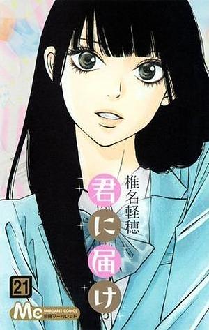 君に届け 21 Kimi ni Todoke 21 by Karuho Shiina, Karuho Shiina, 椎名軽穂