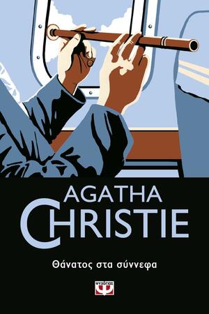 Θάνατος στα σύννεφα by Agatha Christie