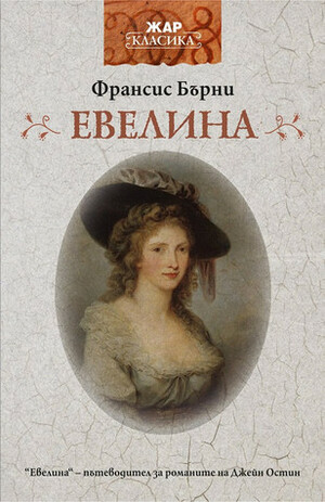 Евелина by Мария Стоева, Frances Burney, Франсис Бърни