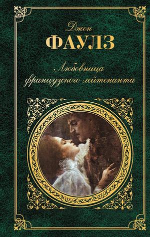 Любовница французского лейтенанта by John Fowles, John Fowles