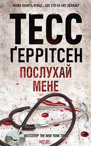 Послухай мене by Tess Gerritsen