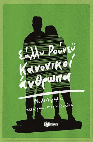 Κανονικοί άνθρωποι by Sally Rooney