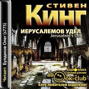 Иерусалимов Удел by Stephen King, Олег Булдаков