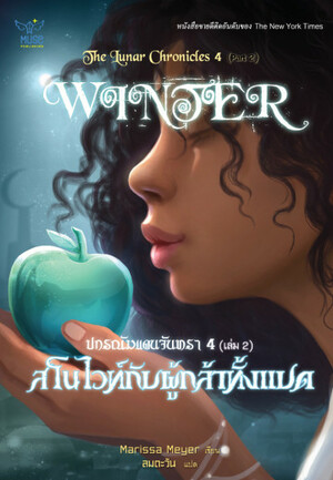 สโนว์ไวท์กับผู้กล้าทั้งแปด เล่ม 2 (The Lunar Chronicles Split-Volume Edition #4B) by Marissa Meyer