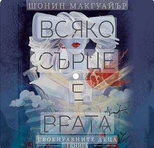 Всяко сърце е врата  by Seanan McGuire