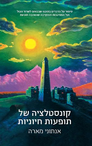 קונסטלציה של תופעות חיוניות by Anthony Marra