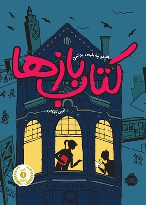 کتاب‌باز‌ها by Jennifer Chambliss Bertman