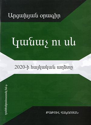 Արցախյան օրագիր: կանաչ ու սեւ by Թաթուլ Հակոբյան