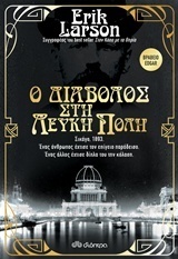 Ο διάβολος στη λευκή πόλη by Erik Larson, Ειρήνη Σπερελάκη