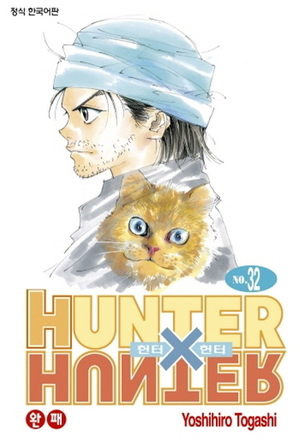 HUNTERxHUNTER Hunter Hunter Extension Plate 32 by Yoshihiro Togashi