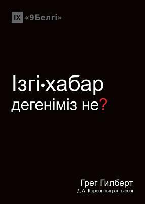 &#1030;&#1079;&#1075;&#1110;-&#1093;&#1072;&#1073;&#1072;&#1088; &#1076;&#1077;&#1075;&#1077;&#1085;&#1110;&#1084;&#1110;&#1079; &#1085;&#1077;? (What by Greg Gilbert