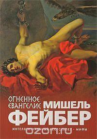 Огненное евангелие by Мишель Фейбер, Michel Faber, Michel Faber