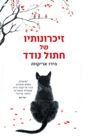 זיכרונותיו של חתול נודד by Hiro Arikawa