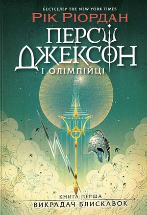 Персі Джексон і олімпійці. Викрадач блискавок by Rick Riordan