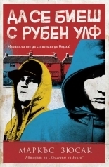 Да се биеш с Рубен Улф by Силвана Миланова, Markus Zusak, Маркъс Зюсак