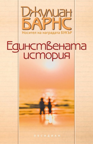 Единствената история by Джулиан Барнс, Julian Barnes