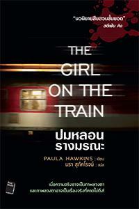 ปมหลอน รางมรณะ by Paula Hawkins