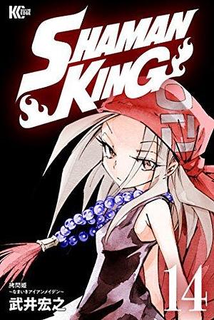 Shaman King ~シャーマンキング~ KC完結版 (14) by 武井宏之, Hiroyuki Takei, Hiroyuki Takei