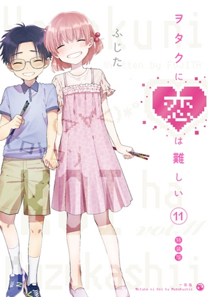 ヲタクに恋は難しい 11 特装版 [Wotaku ni Koi wa Muzukashii 11] by Fujita, ふじた