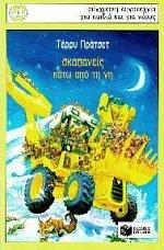 Skapaneís Káto apó te ge by Terry Pratchett