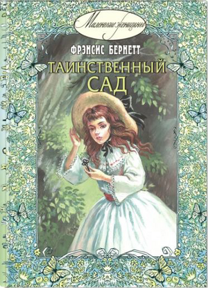 Таинственный сад by Frances Hodgson Burnett