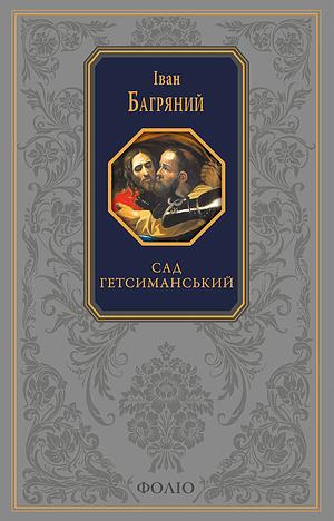 Сад Гетсиманський by Іван Багряний, Ivan Bahriany