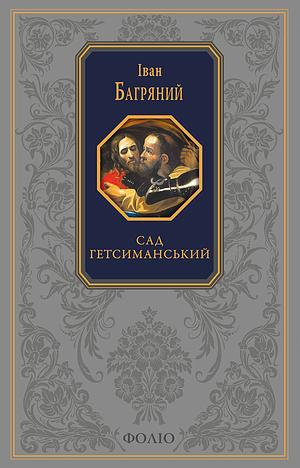 Сад Гетсиманський by Ivan Bahriany, Іван Багряний