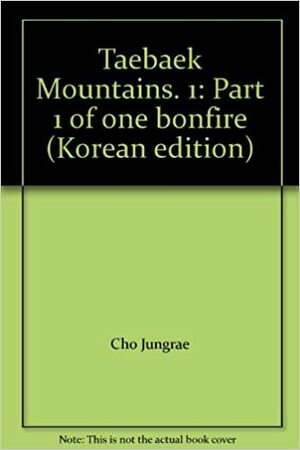 태백산맥 2 - 제1부 한의 모닥불 by 조정래, Jo Jung-rae