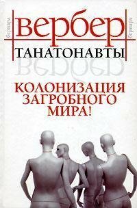 Танатонавты by Bernard Werber