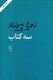 سه کتاب by Zoyâ Pirzâd