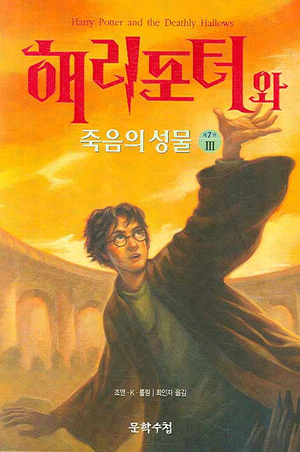 해리 포터와 죽음의 성물 3 by J.K. Rowling, 조앤・K・롤링