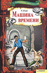 Машина времени by H.G. Wells